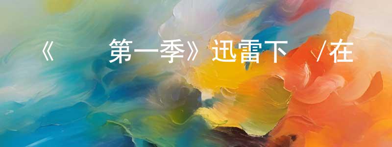 陳飛羽的動漫綜藝大全,《瞞騙第一季》迅雷下載/在線觀看-犯罪歷史-美劇天堂